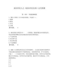 演出經(jīng)紀人之《演出經(jīng)紀實務》過關(guān)檢測含答案詳解（精練）