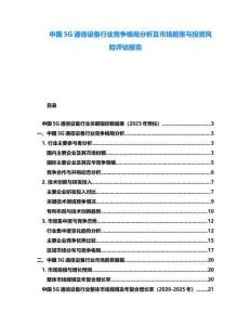 中國5G通信設(shè)備行業(yè)競爭格局分析及市場前景與投資風(fēng)險評估報告