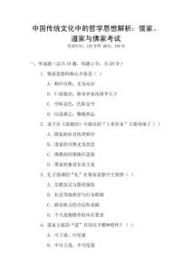 中國傳統(tǒng)文化中的哲學思想解析：儒家、道家與佛家考試
