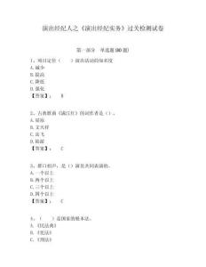 演出經紀人之《演出經紀實務》過關檢測試卷含答案詳解ab卷