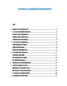 商業銀行私行業務服務創新與盈利模式研究