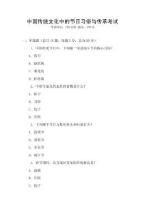 中國傳統文化中的節日習俗與傳承考試