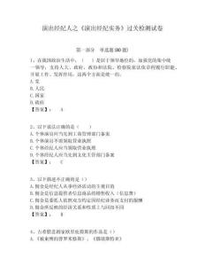 演出經紀人之《演出經紀實務》過關檢測試卷含答案詳解（黃金題型）