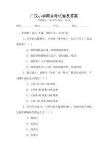 廣漢小學(xué)期末考試卷及答案