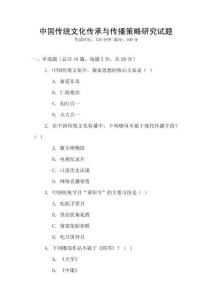 中國傳統(tǒng)文化傳承與傳播策略研究試題