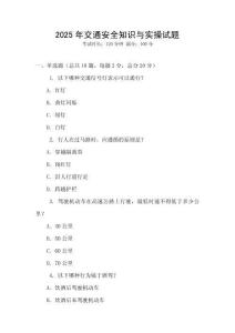 2025年交通安全知識(shí)與實(shí)操試題