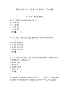 演出經紀人之《演出經紀實務》過關檢測附答案詳解（突破訓練）