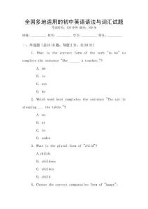 全國多地適用的初中英語語法與詞匯試題