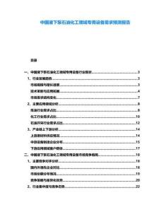 中國液下泵石油化工領(lǐng)域?qū)Ｓ迷O(shè)備需求預(yù)測報(bào)告