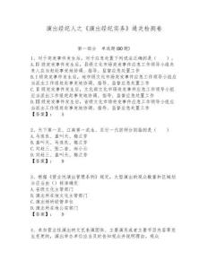 演出經紀人之《演出經紀實務》通關檢測卷含答案詳解（奪分金卷）