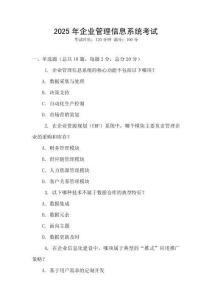 2025年企業(yè)管理信息系統(tǒng)考試