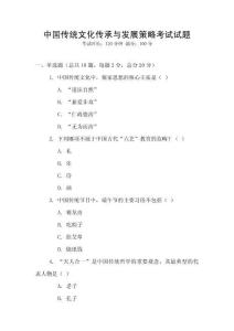 中國(guó)傳統(tǒng)文化傳承與發(fā)展策略考試試題