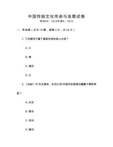 中國(guó)傳統(tǒng)文化傳承與發(fā)展試卷
