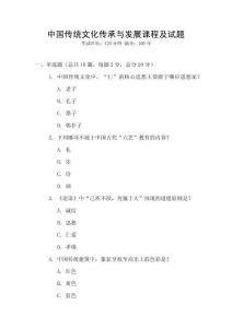中國(guó)傳統(tǒng)文化傳承與發(fā)展課程及試題