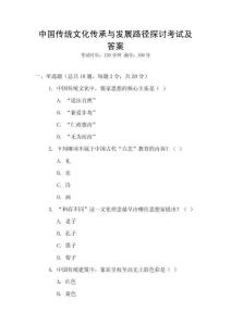 中國(guó)傳統(tǒng)文化傳承與發(fā)展路徑探討考試及答案