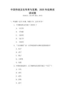 中國傳統(tǒng)文化傳承與發(fā)展：2025年經(jīng)典閱讀試題