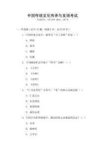 中國(guó)傳統(tǒng)文化傳承與發(fā)揚(yáng)考試