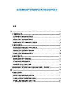 光刻膠材料國產(chǎn)替代進(jìn)程與技術(shù)突破方向研究報告