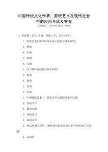 中國(guó)傳統(tǒng)文化傳承：剪紙藝術(shù)在現(xiàn)代社會(huì)中的應(yīng)用考試及答案