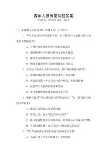 青年人擔當面試題答案