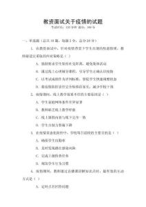教資面試關(guān)于疫情的試題