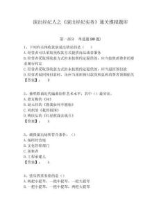 演出經紀人之《演出經紀實務》通關模擬題庫及答案詳解（必刷）