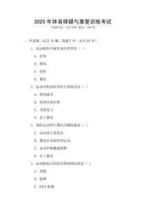 2025年體育保健與康復(fù)訓(xùn)練考試