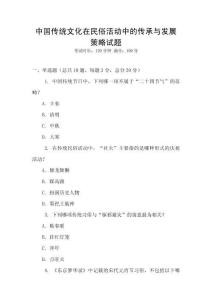 中國傳統文化在民俗活動中的傳承與發展策略試題
