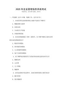 2025年企業(yè)管理信息系統(tǒng)考試