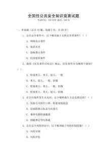 全國性公共安全知識競賽試題