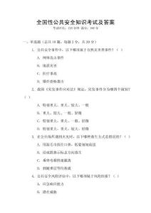 全國性公共安全知識考試及答案