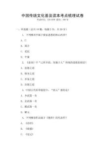 中國傳統(tǒng)文化普及讀本考點梳理試卷