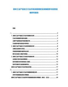 森林工業(yè)產(chǎn)品加工行業(yè)市場(chǎng)深度調(diào)研及發(fā)展趨勢(shì)與投資戰(zhàn)略研究報(bào)告