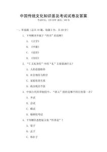 中國傳統文化知識普及考試試卷及答案