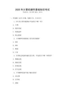 2025年計算機硬件基礎知識考試