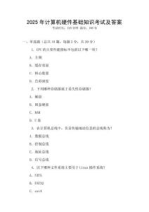 2025年計算機硬件基礎知識考試及答案