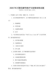 2025年計算機硬件維護與故障排除試題