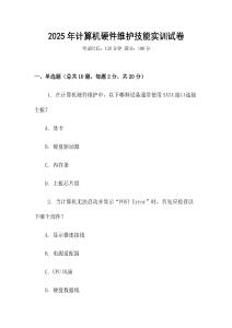 2025年計算機硬件維護技能實訓(xùn)試卷