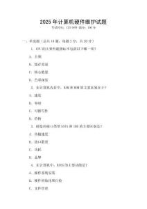 2025年計算機硬件維護試題
