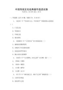 中國(guó)傳統(tǒng)文化經(jīng)典著作選讀試卷
