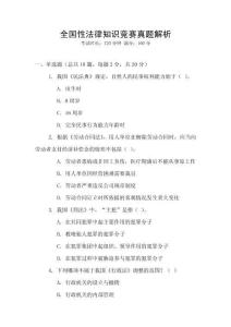 全國性法律知識競賽真題解析