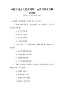 中國傳統文化經典閱讀：古詩詞欣賞與解析試題
