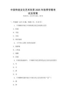 中國(guó)傳統(tǒng)文化藝術(shù)欣賞2025年秋季學(xué)期考試及答案