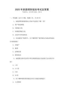 2025年家庭理財(cái)規(guī)劃考試及答案