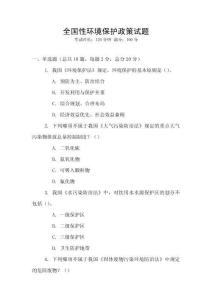 全國性環(huán)境保護(hù)政策試題