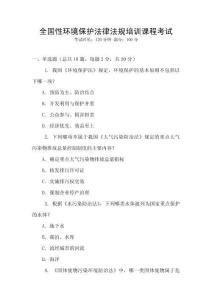 全國性環(huán)境保護(hù)法律法規(guī)培訓(xùn)課程考試