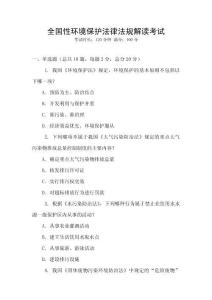 全國性環(huán)境保護(hù)法律法規(guī)解讀考試
