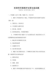 全國性環(huán)境保護法律法規(guī)試題