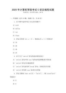 2025年計算機等級考試C語言編程試題