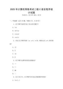 2025年計算機等級考試二級C語言程序設計試題